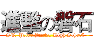 進擊の磐石 (ST. Peter Junior High School )