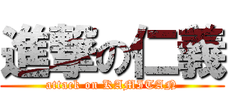 進撃の仁義 (attack on KAMITAN)