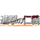 進撃の仁義 (attack on KAMITAN)