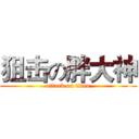 狙击の胖大神 (attack on titan)