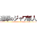 進撃のジャワ原人 (attack on jawa)