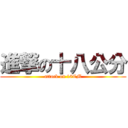 進撃の十八公分 (attack on 18CM)