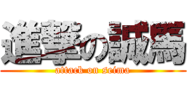 進撃の誠馬 (attack on seima)