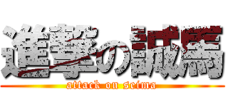 進撃の誠馬 (attack on seima)