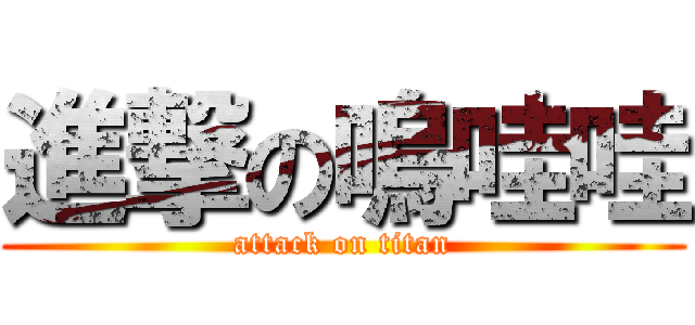 進撃の嗚哇哇 (attack on titan)