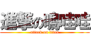 進撃の嗚哇哇 (attack on titan)