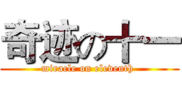 奇迹の十一 (miracle on eleventh )