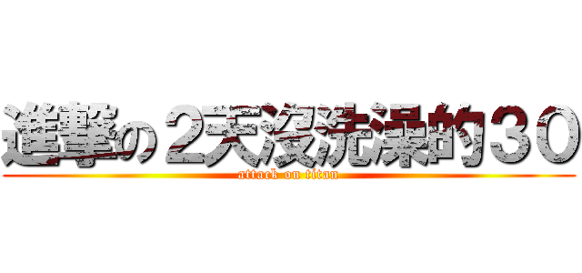 進撃の２天沒洗澡的３０ (attack on titan)