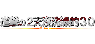 進撃の２天沒洗澡的３０ (attack on titan)