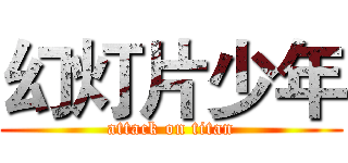 幻灯片少年 (attack on titan)