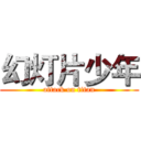 幻灯片少年 (attack on titan)