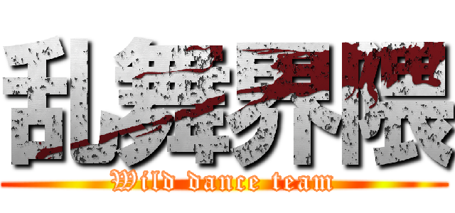 乱舞界隈 (Wild dance team)