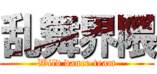乱舞界隈 (Wild dance team)