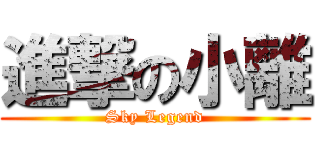 進撃の小離 (Sky Legend)