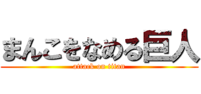まんこをなめる巨人 (attack on titan)