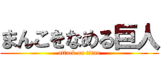 まんこをなめる巨人 (attack on titan)