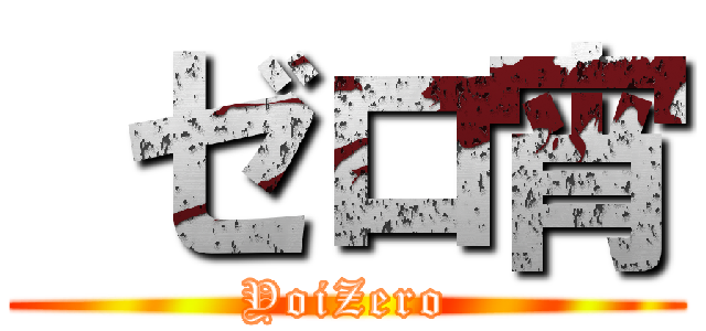  ゼロ宵 (YoiZero)