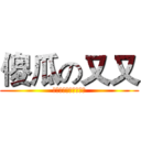 傻瓜の又又 (你这家伙是笨蛋吗！！)