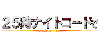 ２５時ナイトコードで (attack on titan)