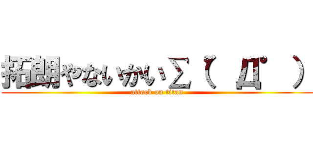 拓朗やないかい∑（゜Д゜） (attack on titan)