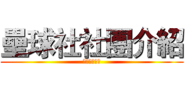 壘球社社團介紹 (還不快加入？)