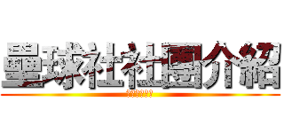 壘球社社團介紹 (還不快加入？)