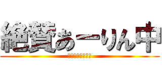 絶賛あーりん中 (佐々木って言うな)