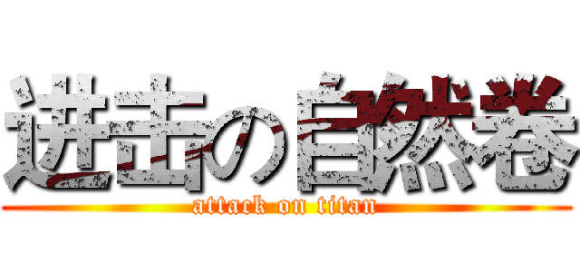 进击の自然卷 (attack on titan)