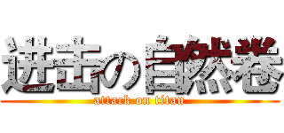 进击の自然卷 (attack on titan)