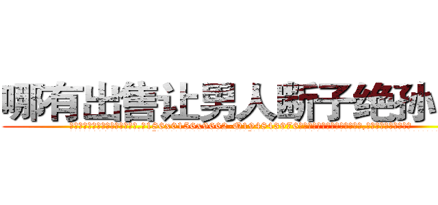 哪有出售让男人断子绝孙的药 (哪有出售让男人断子绝孙的药【电.话186x0156x9662-Q194843976林氏药业】我们做的是长期生意,靠的是老客户长期支持
参考消息网2月20日报道 韩媒称，“剩女多、离婚率高的城市，房价一定会上涨。”这是中国经济学家金岩石2016年12月参加在上海举行的房地产相关论坛时说的话。
)