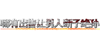 哪有出售让男人断子绝孙的药 (哪有出售让男人断子绝孙的药【电.话186x0156x9662-Q194843976林氏药业】我们做的是长期生意,靠的是老客户长期支持
参考消息网2月20日报道 韩媒称，“剩女多、离婚率高的城市，房价一定会上涨。”这是中国经济学家金岩石2016年12月参加在上海举行的房地产相关论坛时说的话。
)