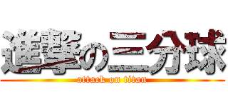 進撃の三分球 (attack on titan)