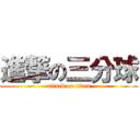 進撃の三分球 (attack on titan)