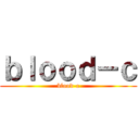 ｂｌｏｏｄ－ｃ (blood-c)