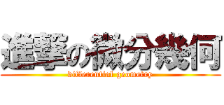進撃の微分幾何 (differential geometry)
