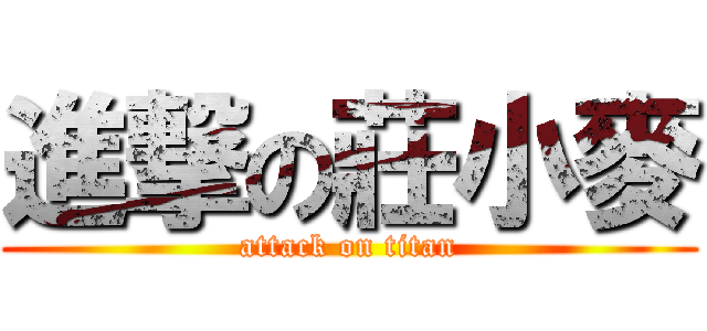 進撃の莊小麥 (attack on titan)