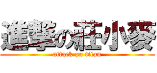 進撃の莊小麥 (attack on titan)