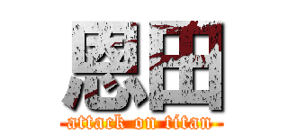 恩田 (attack on titan)