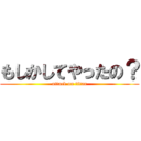 もしかしてやったの？ (attack on titan)