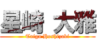 星崎 大雅 (Taiga Hoshizaki)