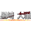 星崎 大雅 (Taiga Hoshizaki)