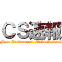 ＣＳ速報 (～Face Customers, Take Action！)
