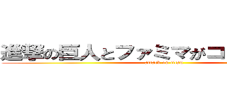 進撃の巨人とファミマがコラボしてる件 (attack on titan)