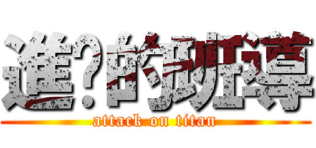 進擊的班導 (attack on titan)