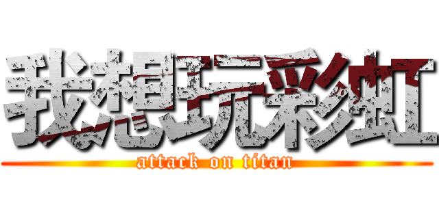我想玩彩虹 (attack on titan)