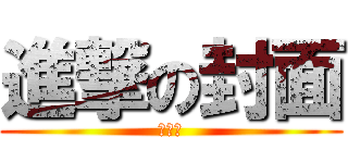 進撃の封面 (黃劭文)