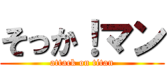 そっか！マン (attack on titan)