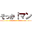 そっか！マン (attack on titan)