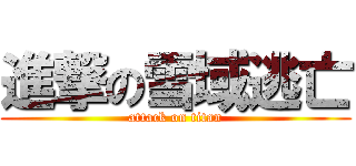 進撃の雪域逃亡 (attack on titan)