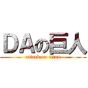 ＤＡの巨人 (attack on titan)